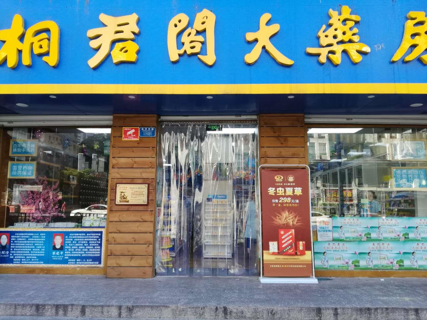 桐君閣大藥房